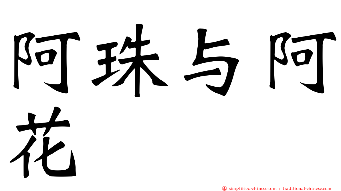 阿珠与阿花
