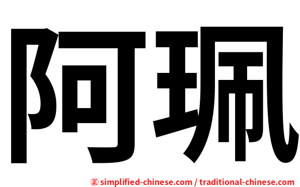 阿珮