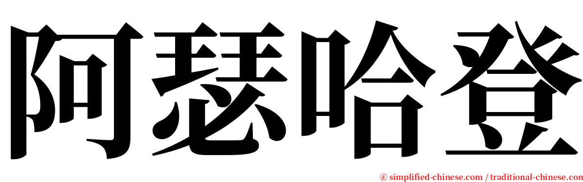 阿瑟哈登 serif font