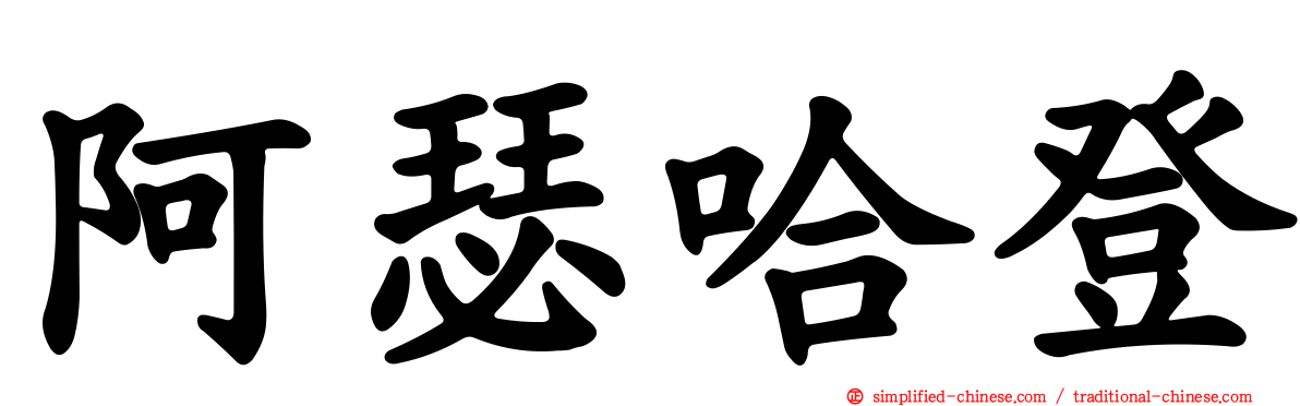 阿瑟哈登