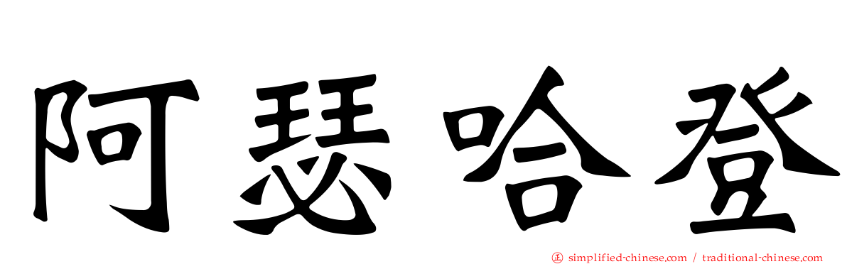 阿瑟哈登