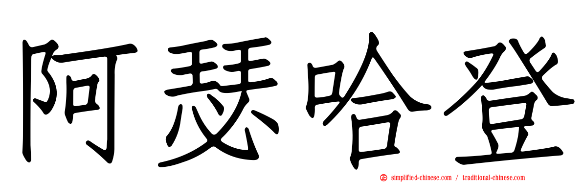 阿瑟哈登