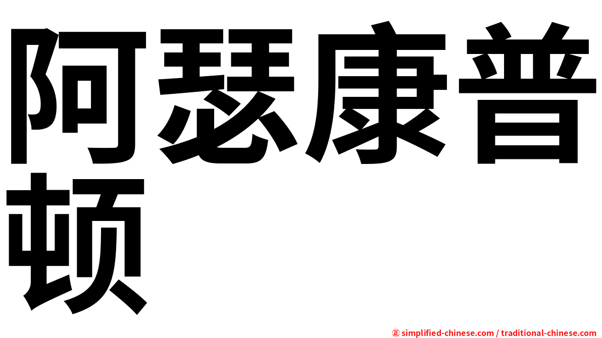 阿瑟康普顿