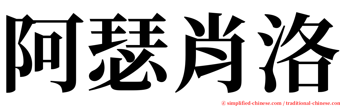 阿瑟肖洛 serif font