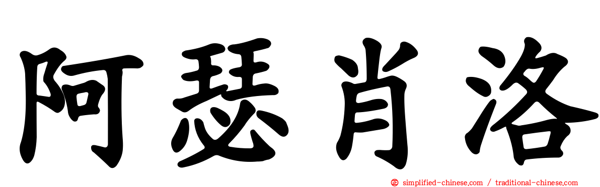 阿瑟肖洛