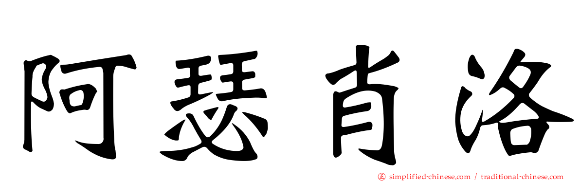 阿瑟肖洛