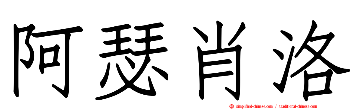 阿瑟肖洛