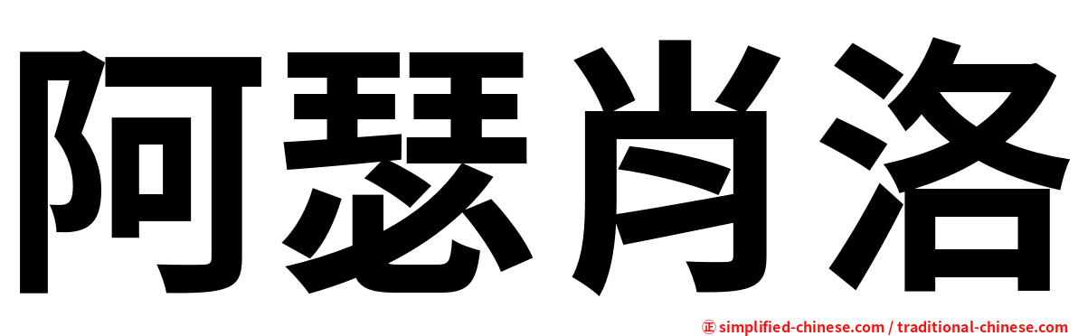 阿瑟肖洛