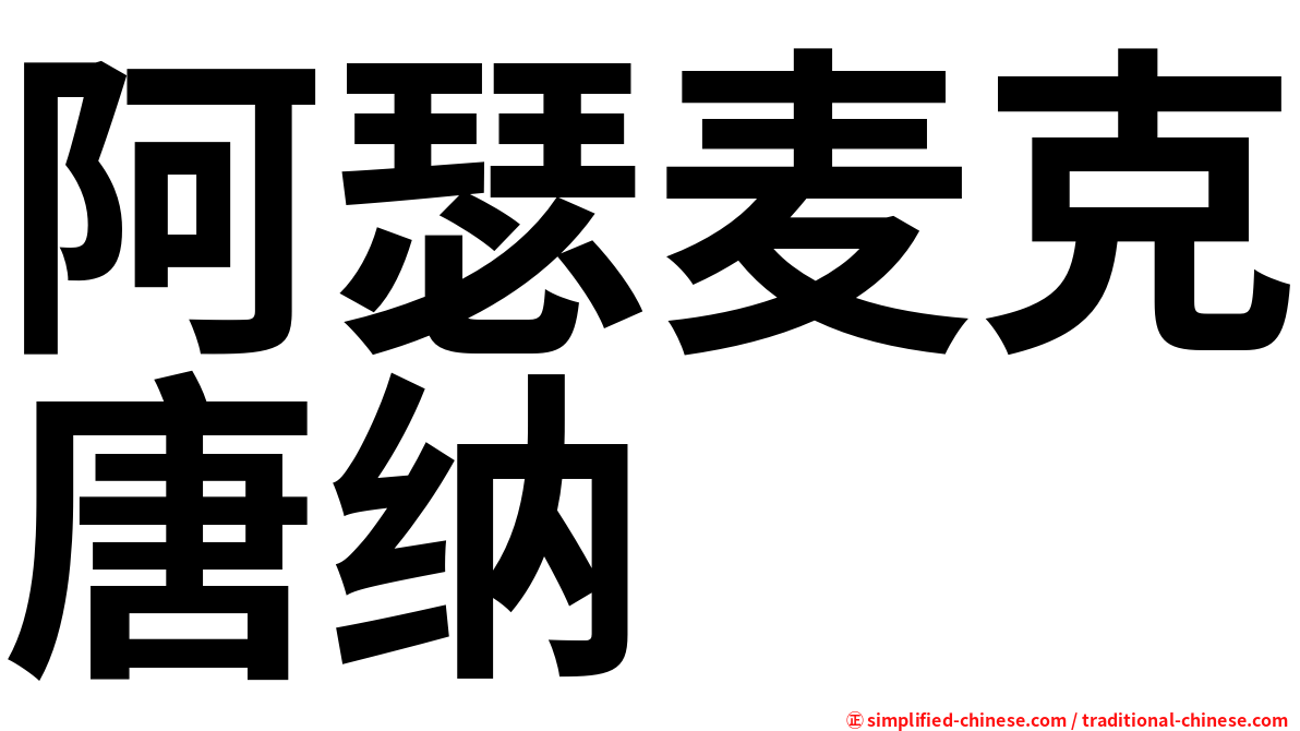 阿瑟麦克唐纳