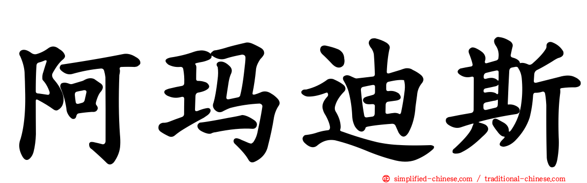 阿玛迪斯
