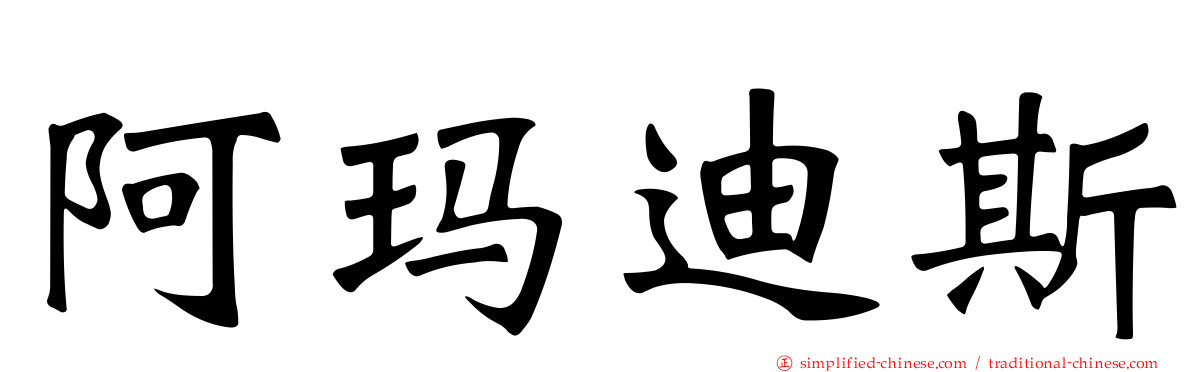 阿玛迪斯