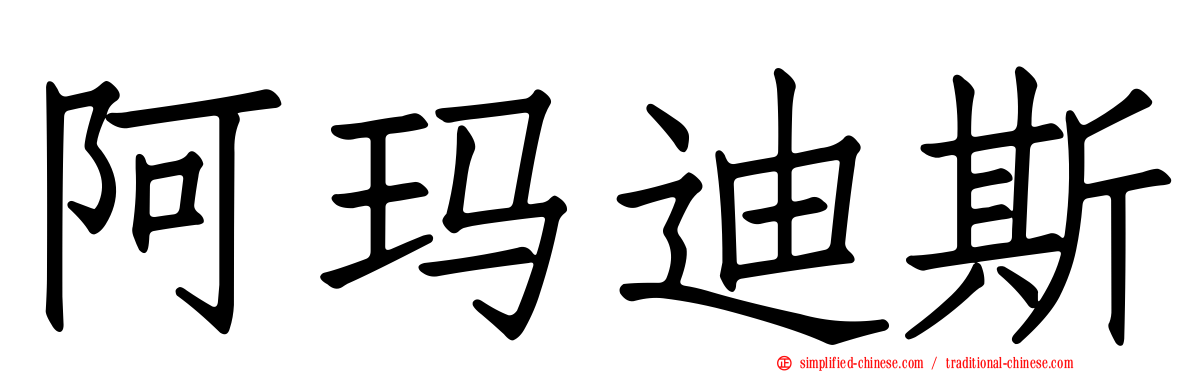 阿玛迪斯