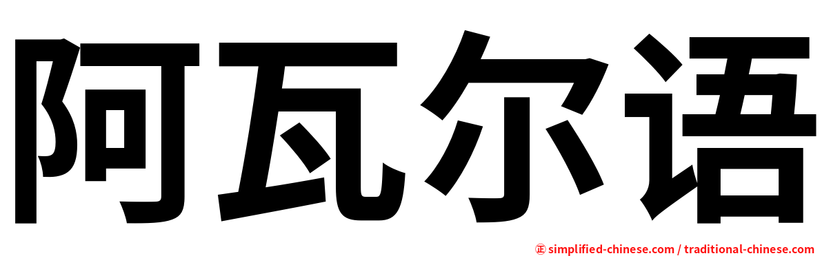 阿瓦尔语