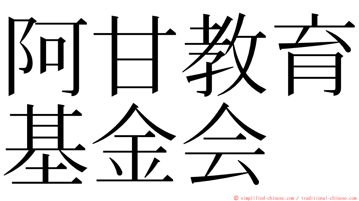 阿甘教育基金会 ming font