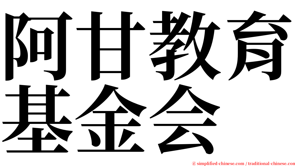阿甘教育基金会 serif font