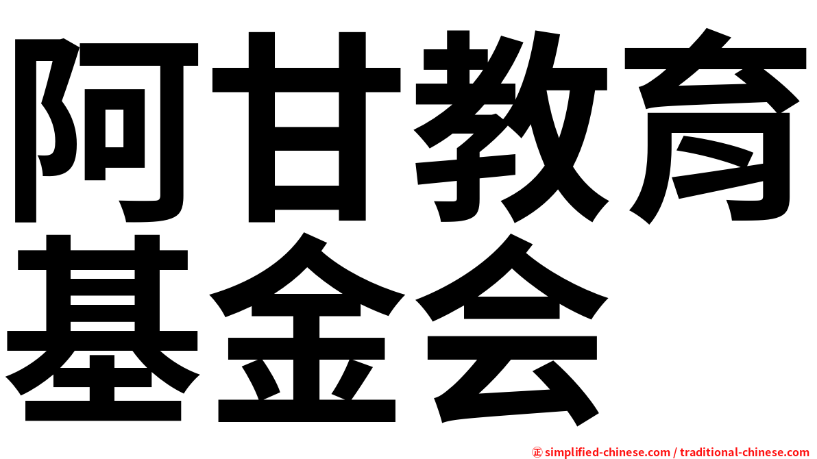 阿甘教育基金会