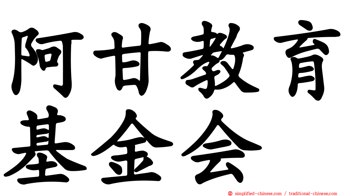 阿甘教育基金会
