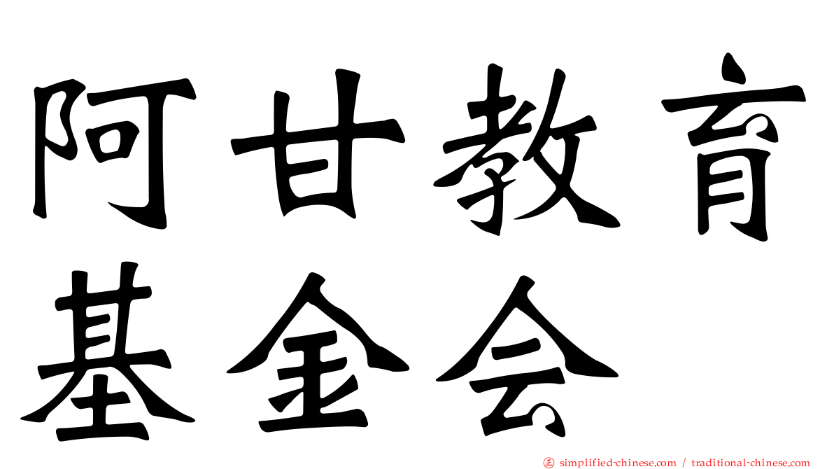 阿甘教育基金会