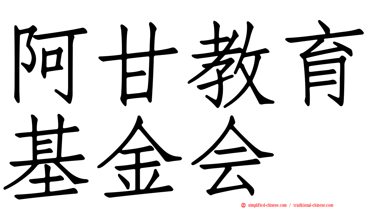 阿甘教育基金会