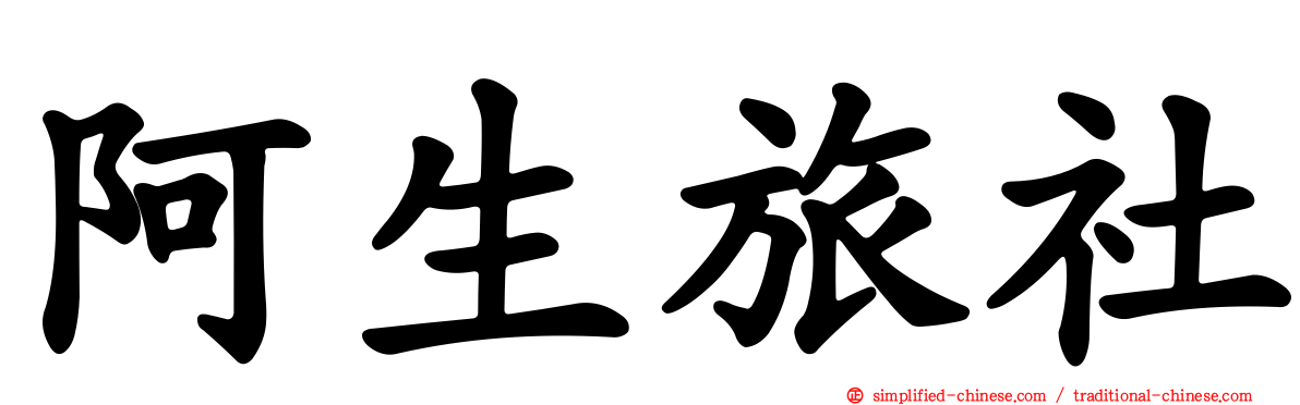 阿生旅社