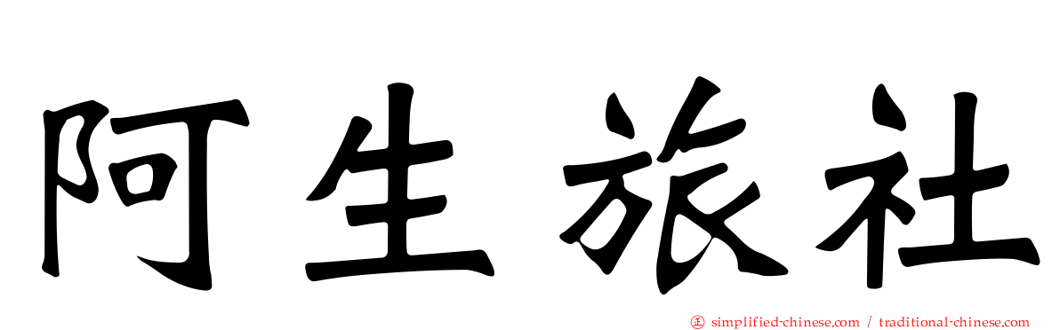 阿生旅社