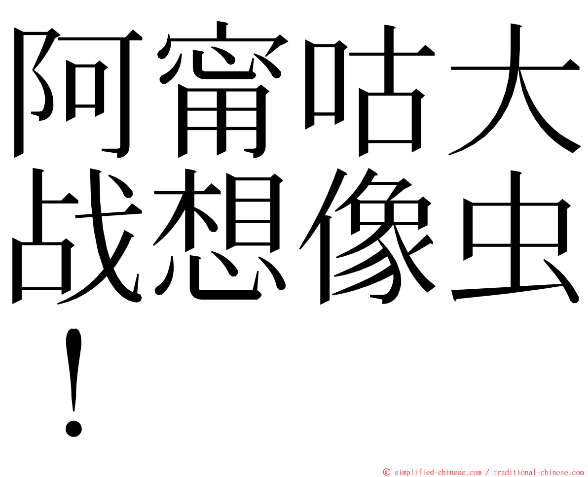 阿甯咕大战想像虫！ ming font