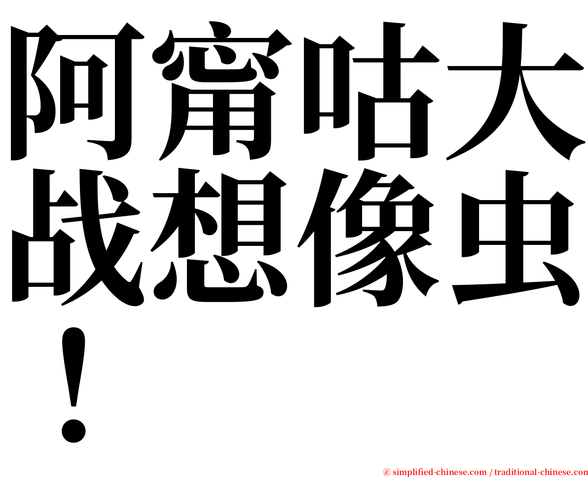 阿甯咕大战想像虫！ serif font