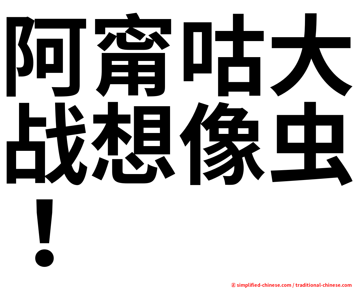 阿甯咕大战想像虫！