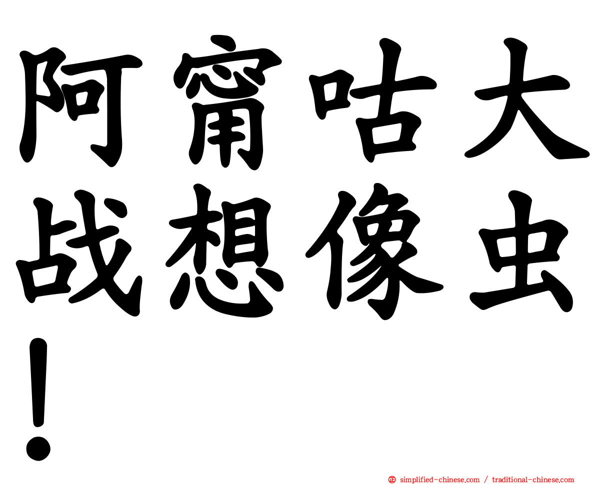 阿甯咕大战想像虫！