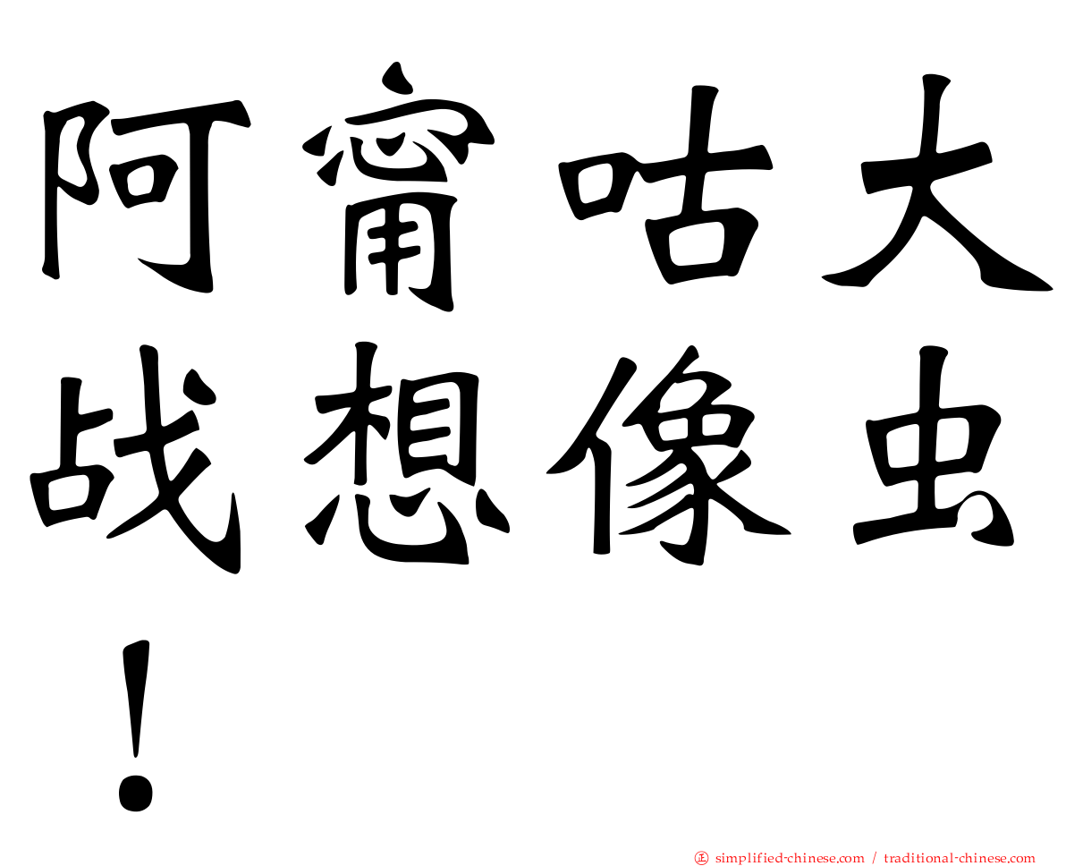 阿甯咕大战想像虫！