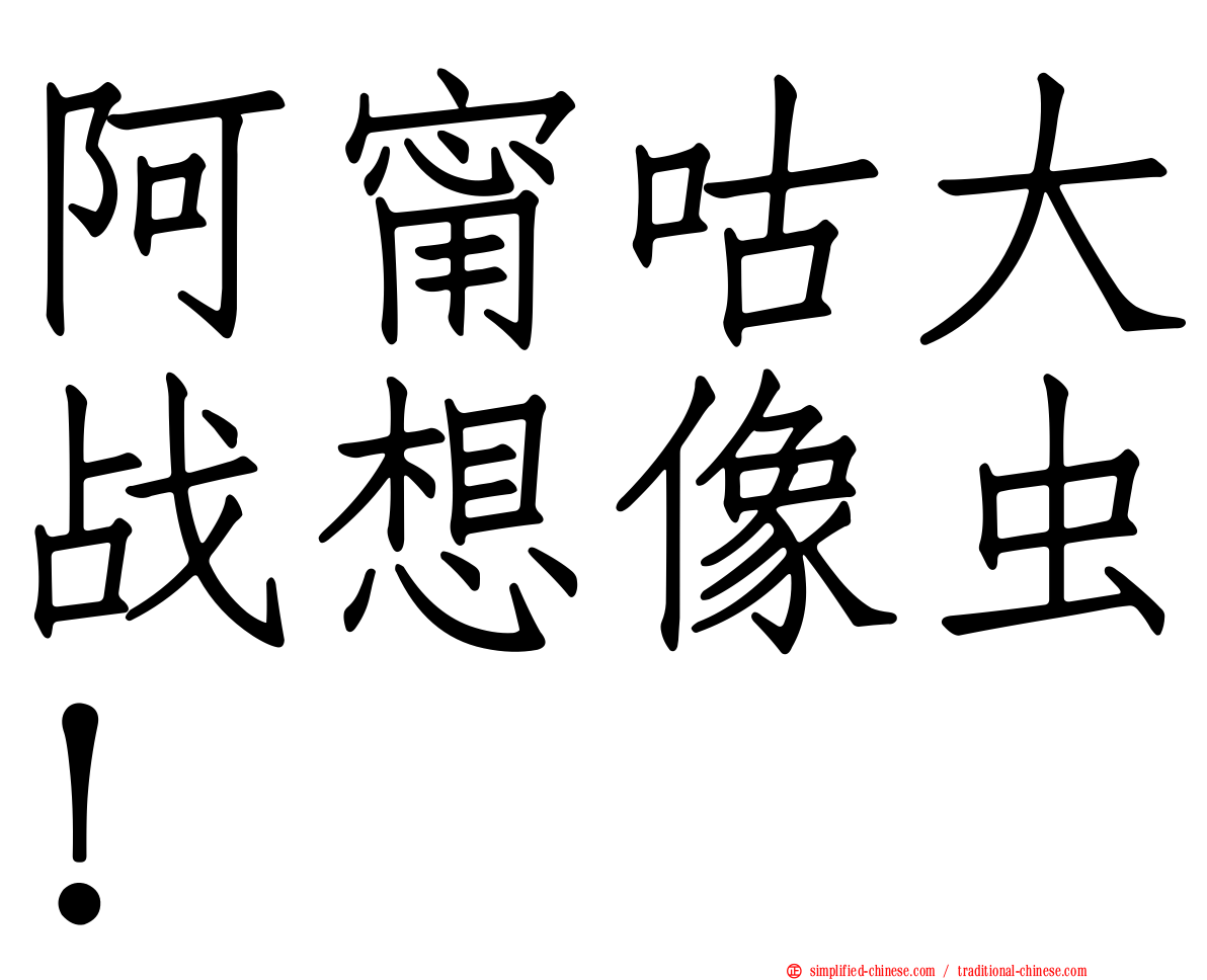 阿甯咕大战想像虫！