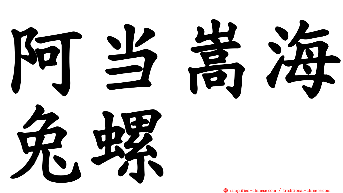 阿当嵩海兔螺