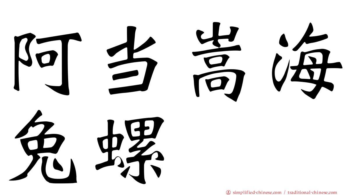 阿当嵩海兔螺