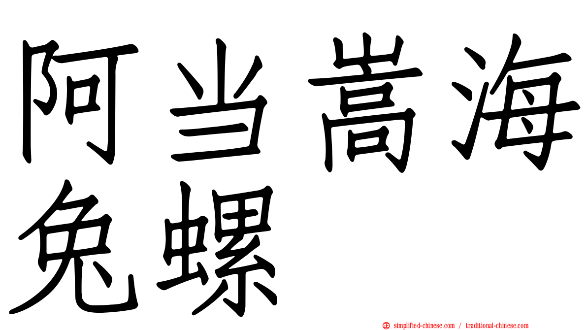 阿当嵩海兔螺