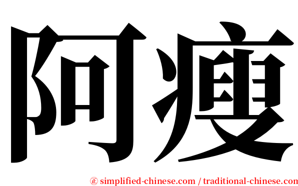 阿瘦 serif font