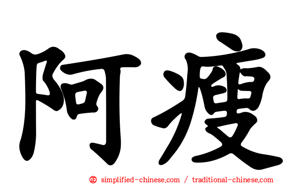 阿瘦