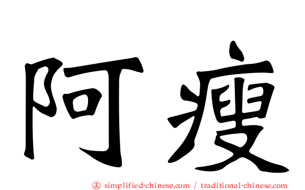 阿瘦