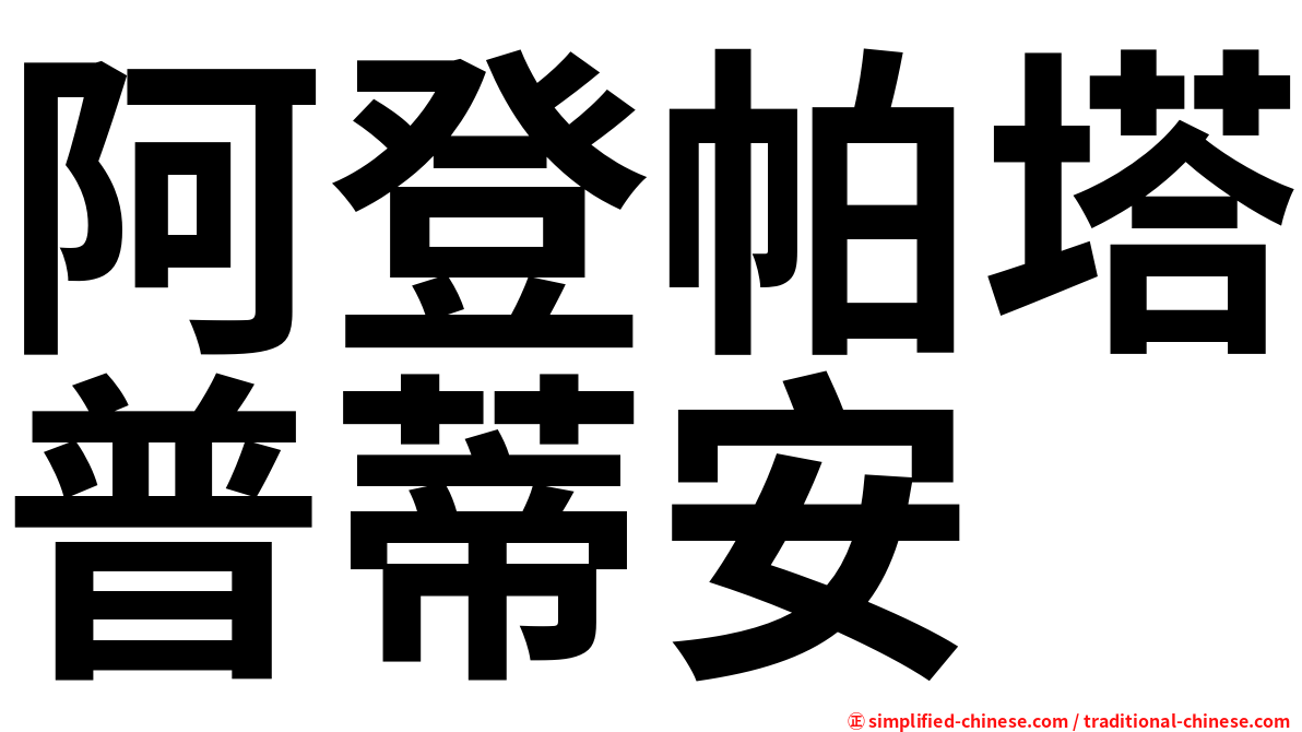 阿登帕塔普蒂安