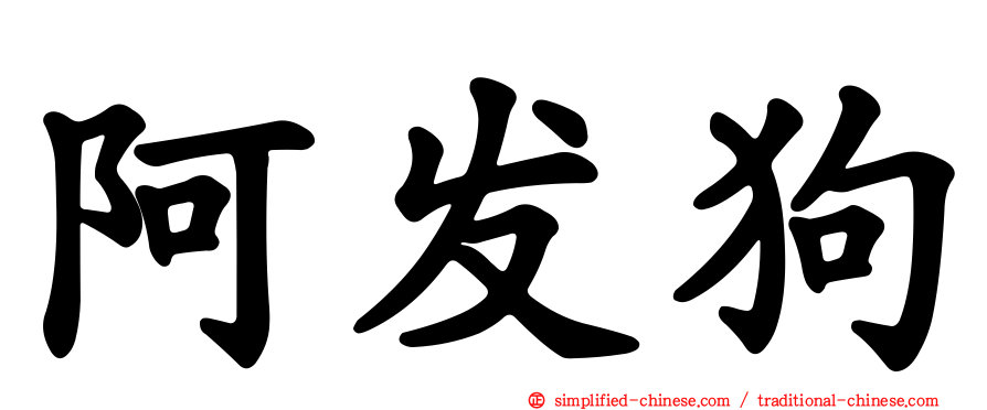 阿发狗