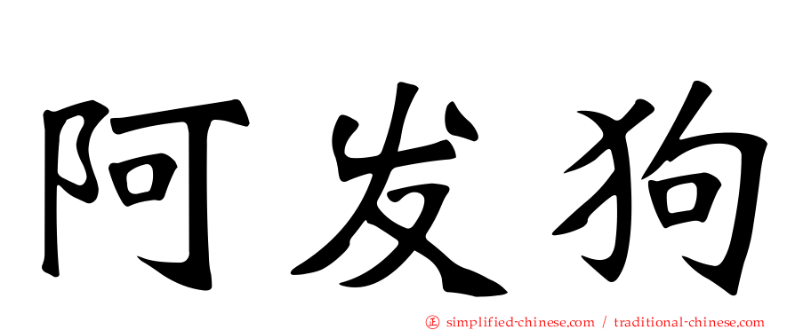 阿发狗