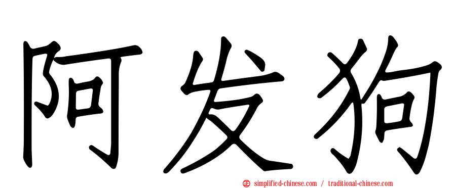 阿发狗