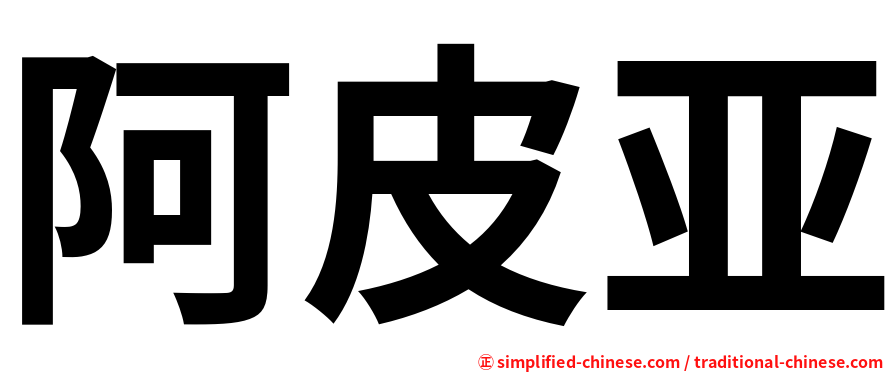 阿皮亚