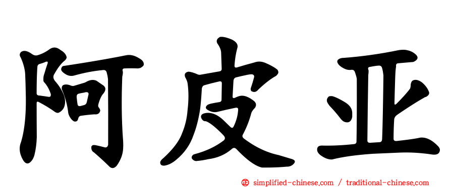 阿皮亚