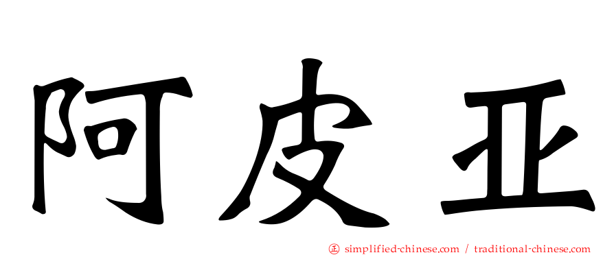 阿皮亚