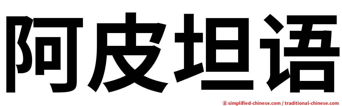 阿皮坦语