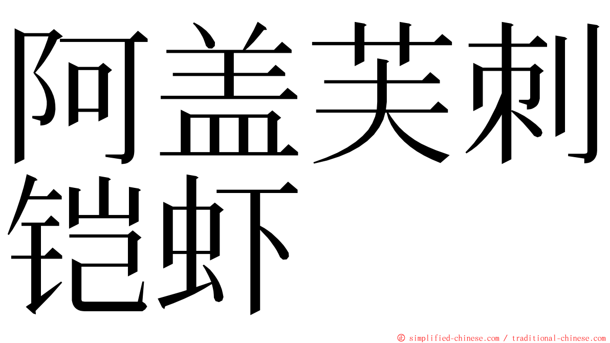 阿盖芙刺铠虾 ming font