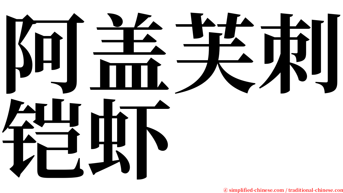 阿盖芙刺铠虾 serif font