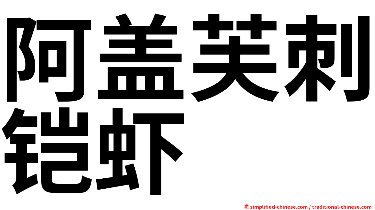 阿盖芙刺铠虾