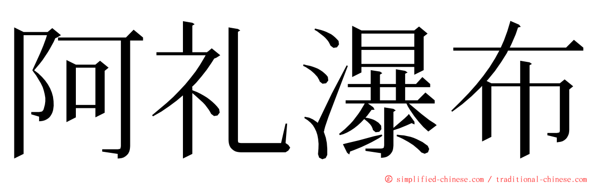 阿礼瀑布 ming font