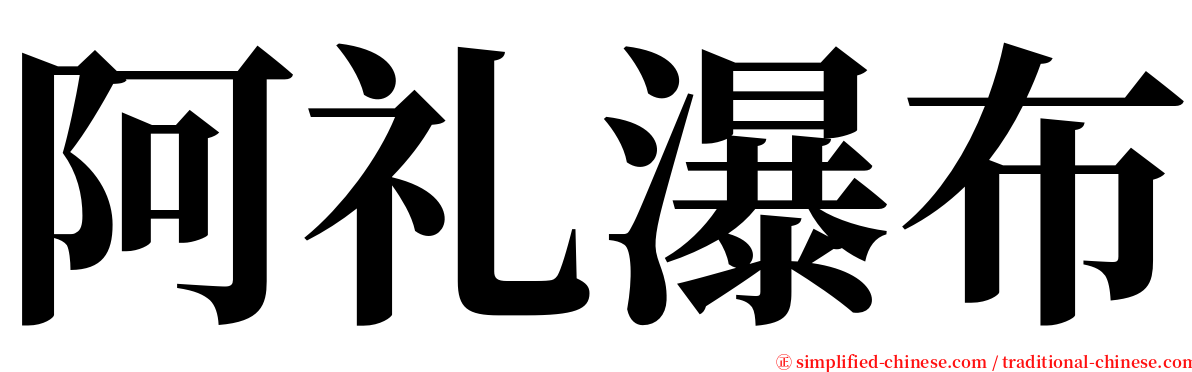 阿礼瀑布 serif font